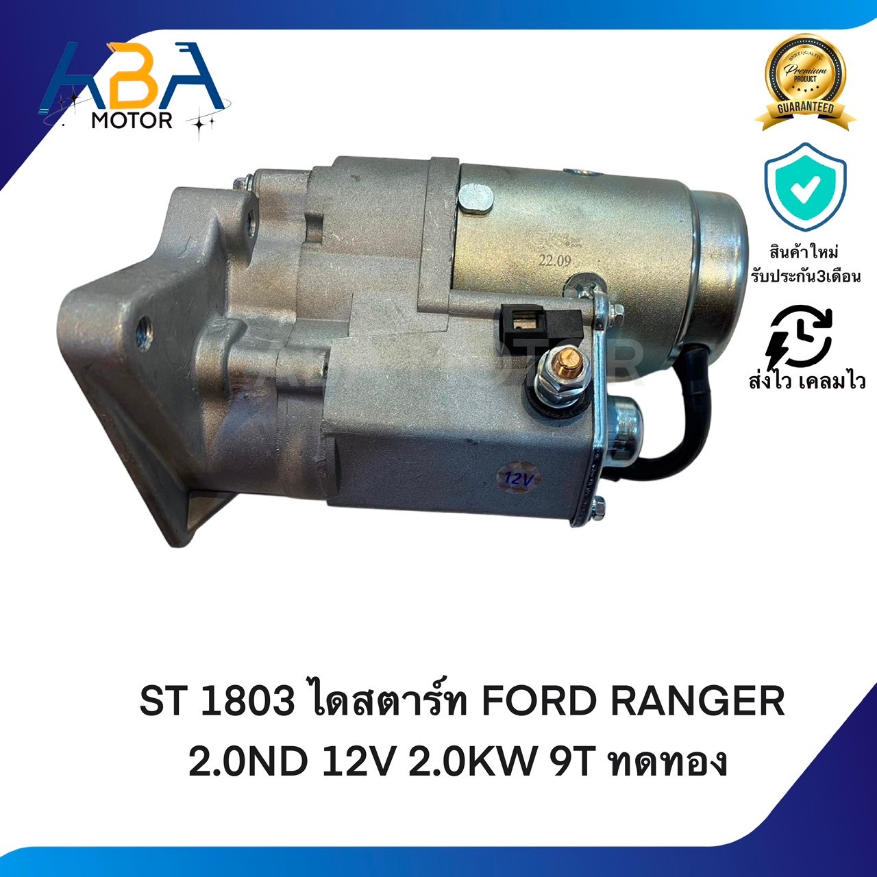 ST1803 ไดสตาร์ท FORD RANGER 2.0ND ปี02-11 12V 2.0KW 9T ทดทอง (สินค้าใหม่จากโรงงาน)