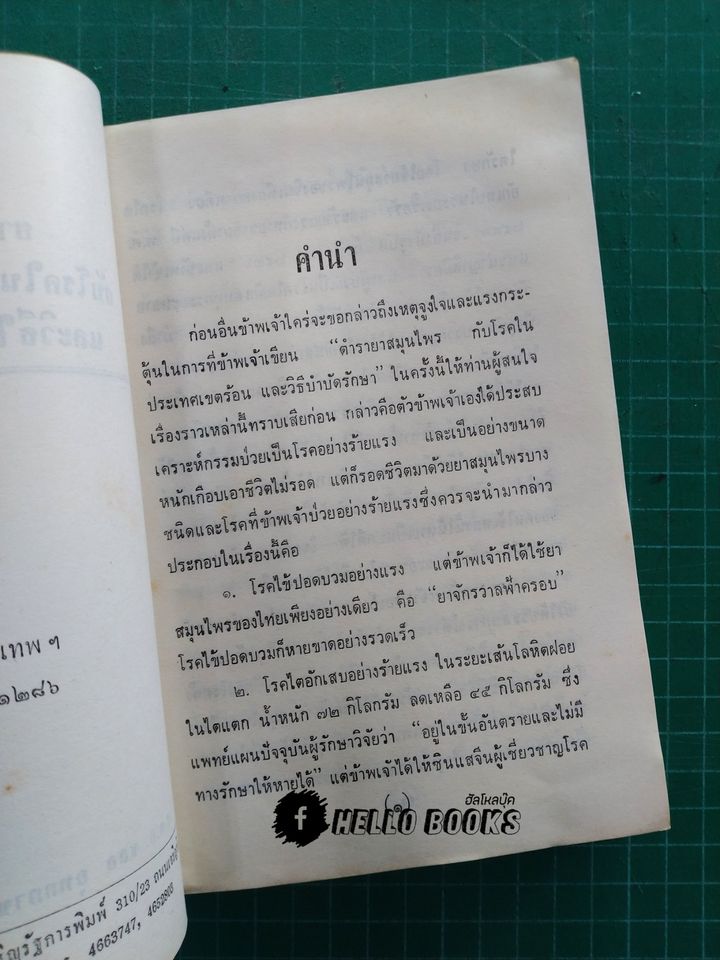 คู่มือยาสมุนไพร ชุด 1 โรคประเทศเขตร้อน และวิธีบำบัดรักษา