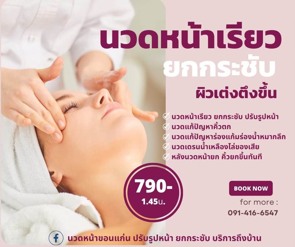 นวดหน้าขอนแก่น ,นวดปรับรูปหน้าขอนแก่น ,นวดหน้าเรียวขอนแก่น ,นวดยกกระชับหน้าขอนแก่น ,นวดกัวซาขอนแก่น ,ขอนแก่นนวดหน้า ,เบอร์ช่างนวดหน้าขอนแก่น0914166547 ,ร้านนวดหน้าเรียวนวดกระชับขอนแก่น ,ช่างนวดหน้านอกสถานที่ขอนแก่น ,ช่างนวดหน้าในอำเภอเมืองขอนแก่น นวดหน้าขอนแก่น ,นวดปรับรูปหน้าขอนแก่น ,นวดหน้าเรียวขอนแก่น ,นวดยกกระชับหน้าขอนแก่น ,นวดกัวซาขอนแก่น ,ขอนแก่นนวดหน้า ,เบอร์ช่างนวดหน้าขอนแก่น0914166547 ,ร้านนวดหน้าเรียวนวดกระชับขอนแก่น ,ช่างนวดหน้านอกสถานที่ขอนแก่น ,ช่างนวดหน้าในอำเภอเมืองขอนแก่น