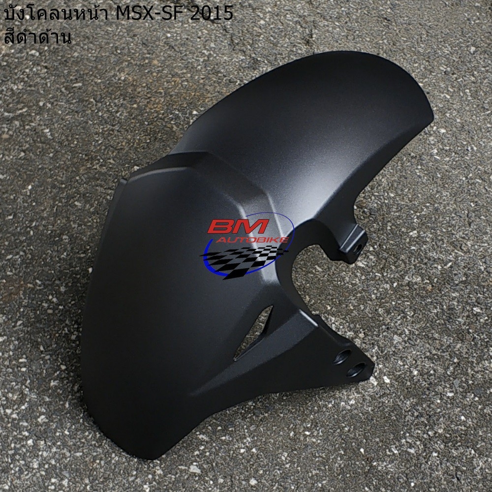 บังโคลนหน้า MSX SF สีดำด้าน 1 กก.