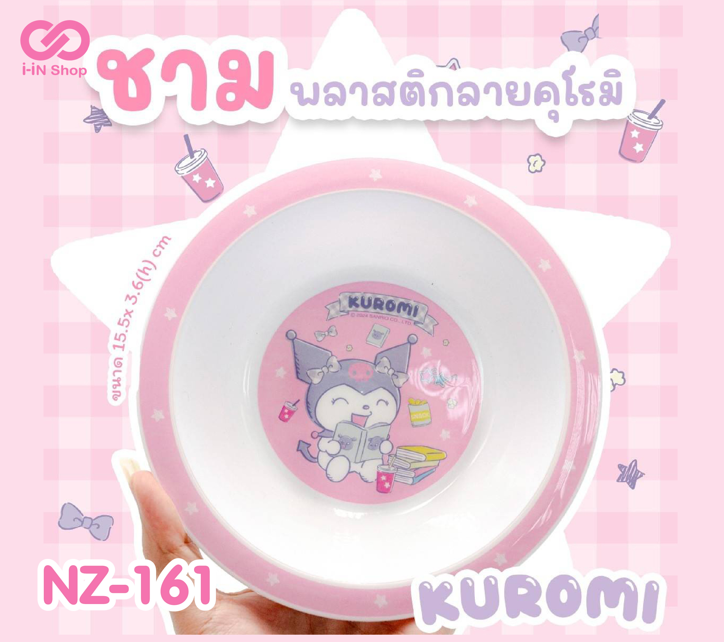 ชามพลาสติก Kuromi NZ-161 โหลละ 360 บาท/12 ชิ้น (ชิ้นละ 30 บาท)