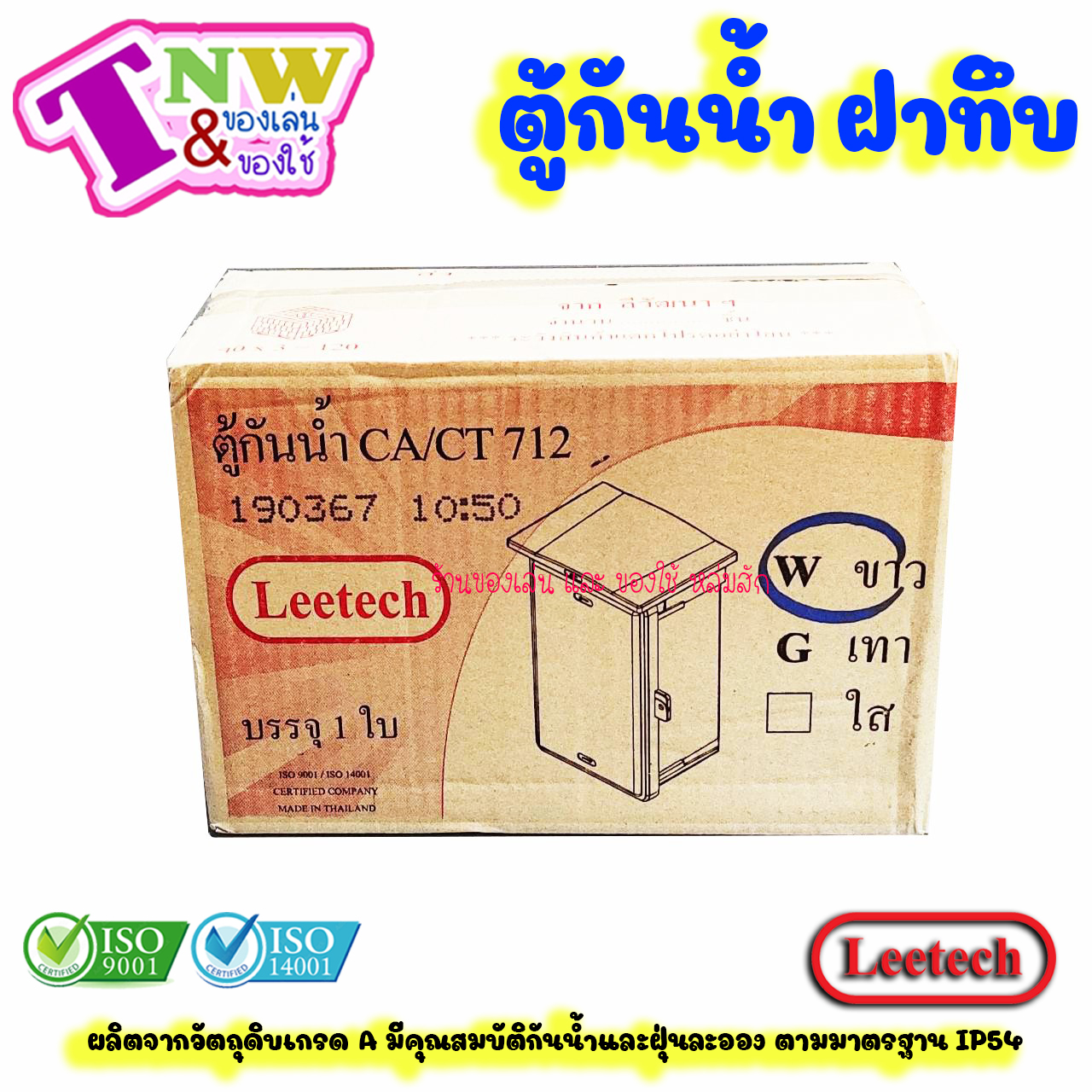 Leetech ตู้กันน้ำ ตู้พลาสติกกันน้ำ ฝาทึบ ขนาด 7 x 12 นิ้ว สีขาว รุ่น CA 712 W
