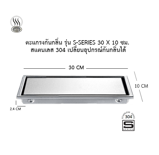 ตะแกรงกันกลิ่น รุ่น S-Series 30 x 10 ซม. สแตนเลส 304 เลือกอุปกรณ์กันกลิ่นได้