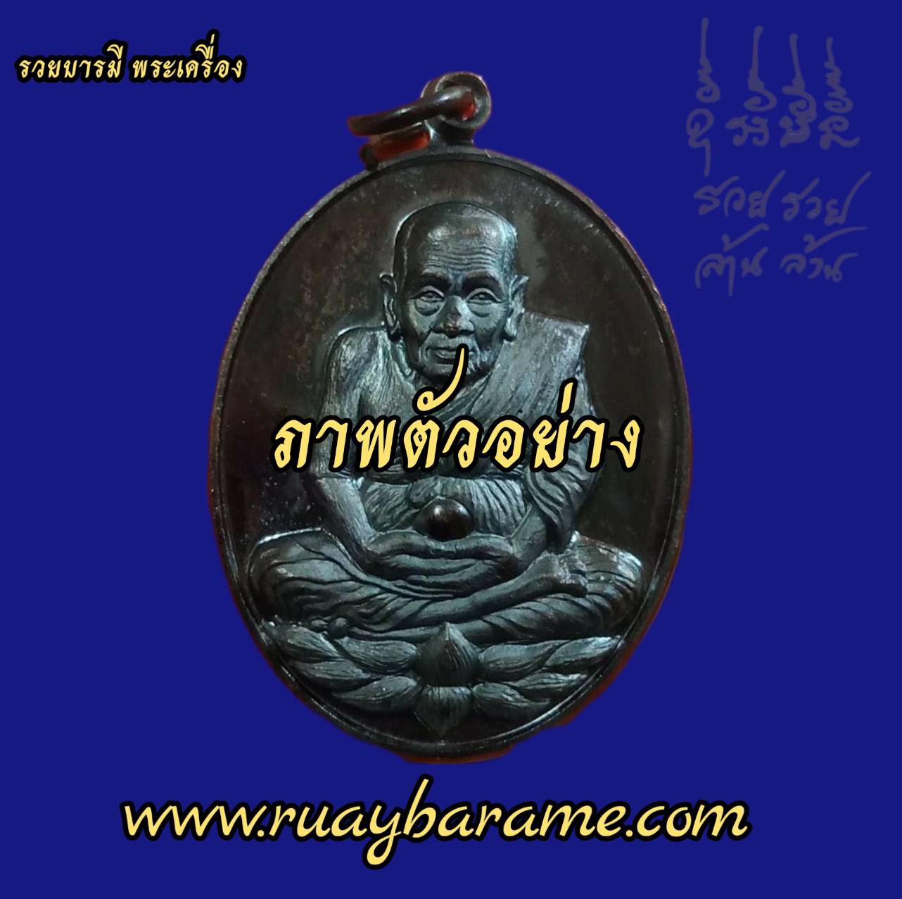 หลวงปู่ทวดเปิดโลกพระธาตุพนม เนื้อทองแดงรมดำ