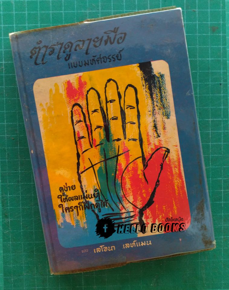 ตำราดูลายมือ แบบมหัศจรรย์