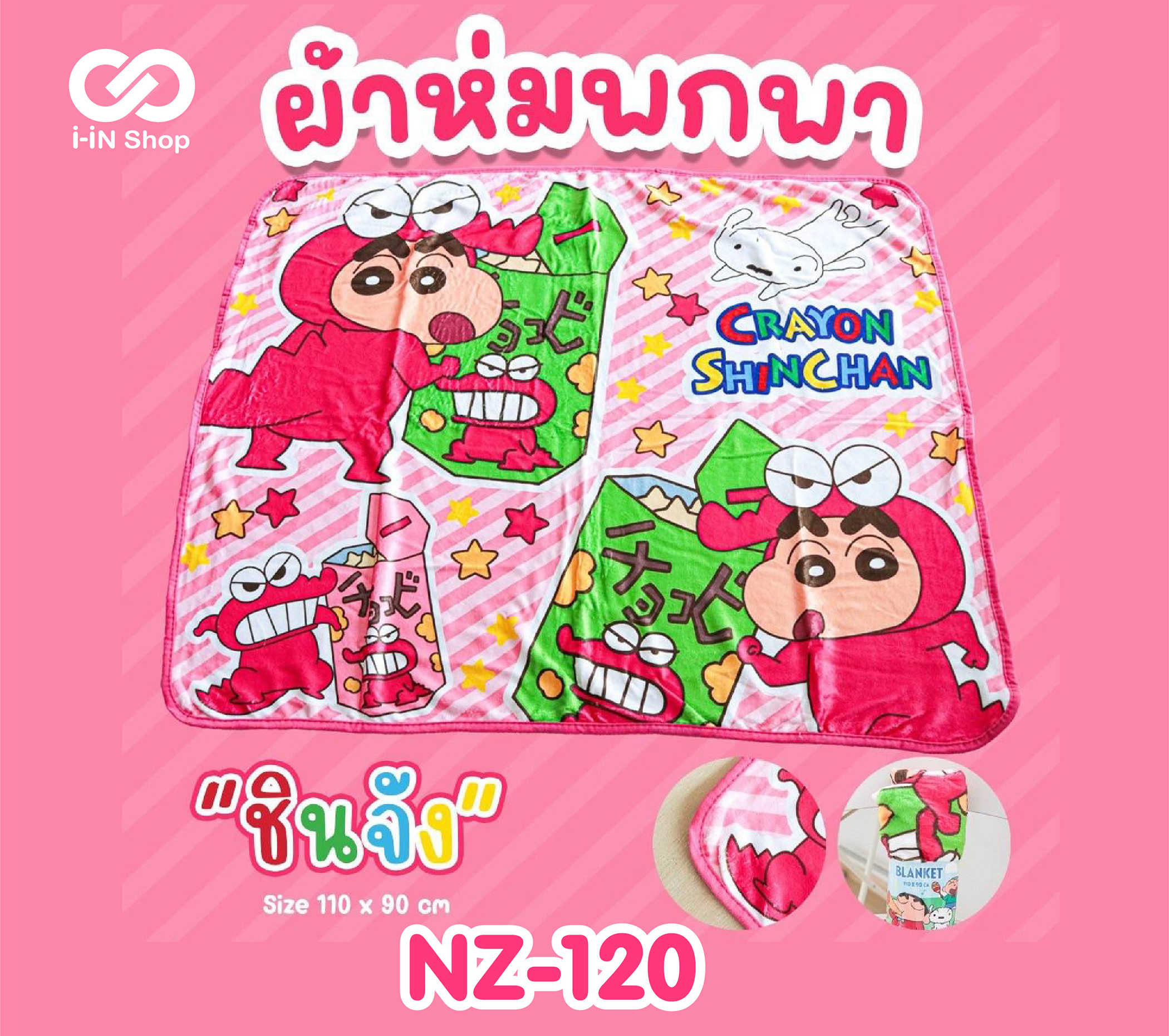ผ้าห่มพกพา Shinchan ชินจัง ขนมช็อคโกบี ขนาด 90x110 cm NZ-120 แพ็คละ 360 บาท/3 ชิ้น (ชิ้นละ 120 บาท)