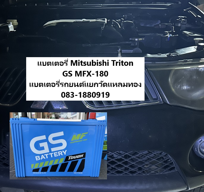 เปลี่ยนแบตเตอรี่ Mitsubishi Triton โดยร้านแบตเตอรี่แหลมทอง ซอย 6 ทุ่งสุขลา