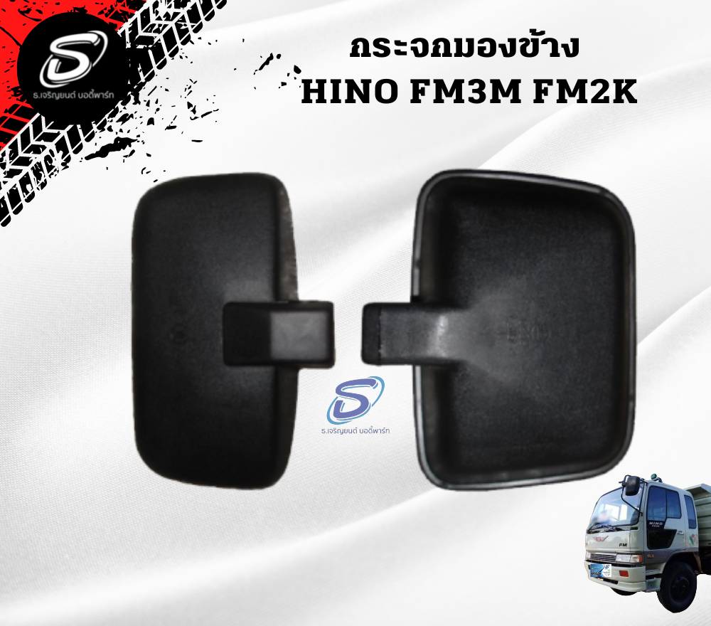 กระจกมองข้าง (ซ้าย-ขวา) HINO FM3M FM2K ฮีโน่ รถบรรทุก อะไหล่รถบรรทุก อะไหล่แต่งรถบรรทุก