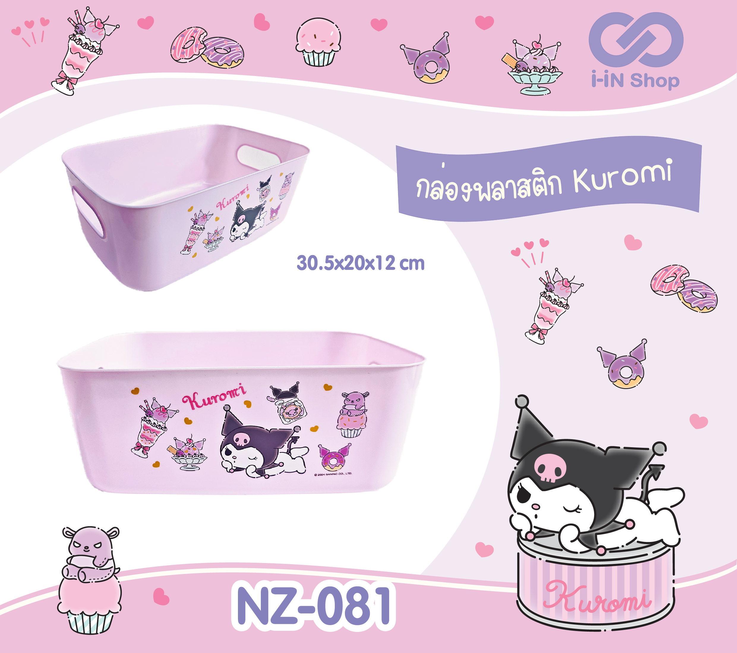กล่องพลาสติกเก็บของ Kuromi 30.5x20x12cm NZ-081 แพ็คละ 300 บาท/6ชิ้น (ชิ้นละ 50บาท)