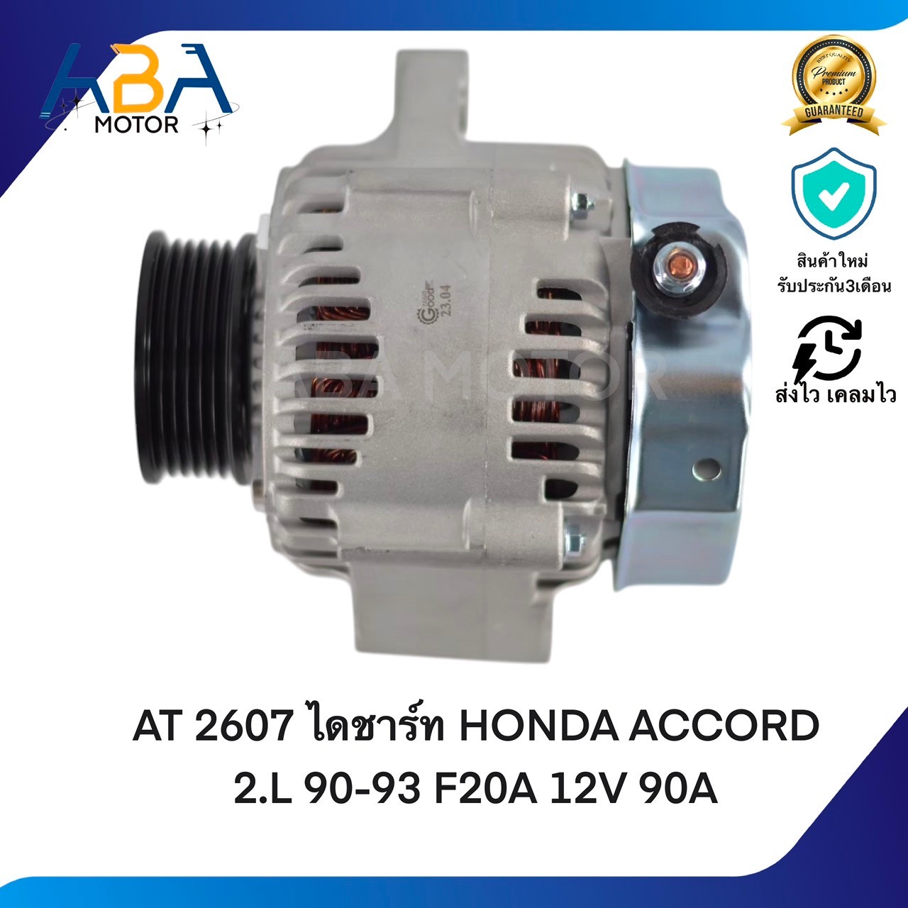 AT2607 ไดชาร์ท HONDA ACCORD 2.0L 90-93 F20A 12V 90A (สินค้าใหม่จากโรงงาน)