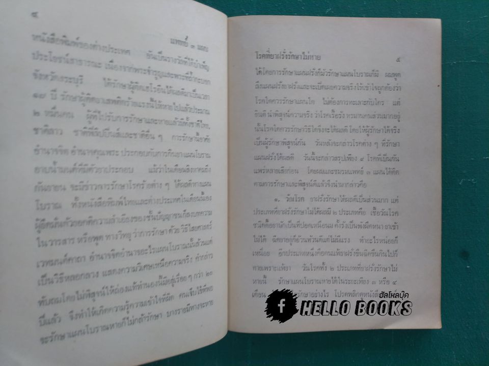 แพทย์ 3 แผน ฉบับยอดคน