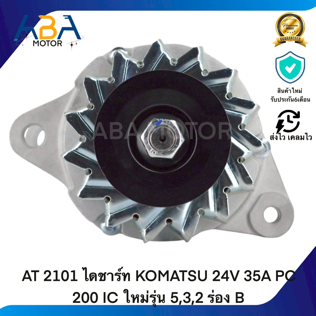 AT2101 ไดชาร์ท KOMATSU 24V 35A PC 200 IC ใหม่รุ่น 5,3,2 ร่อง B (สินค้าใหม่จากโรงงาน)