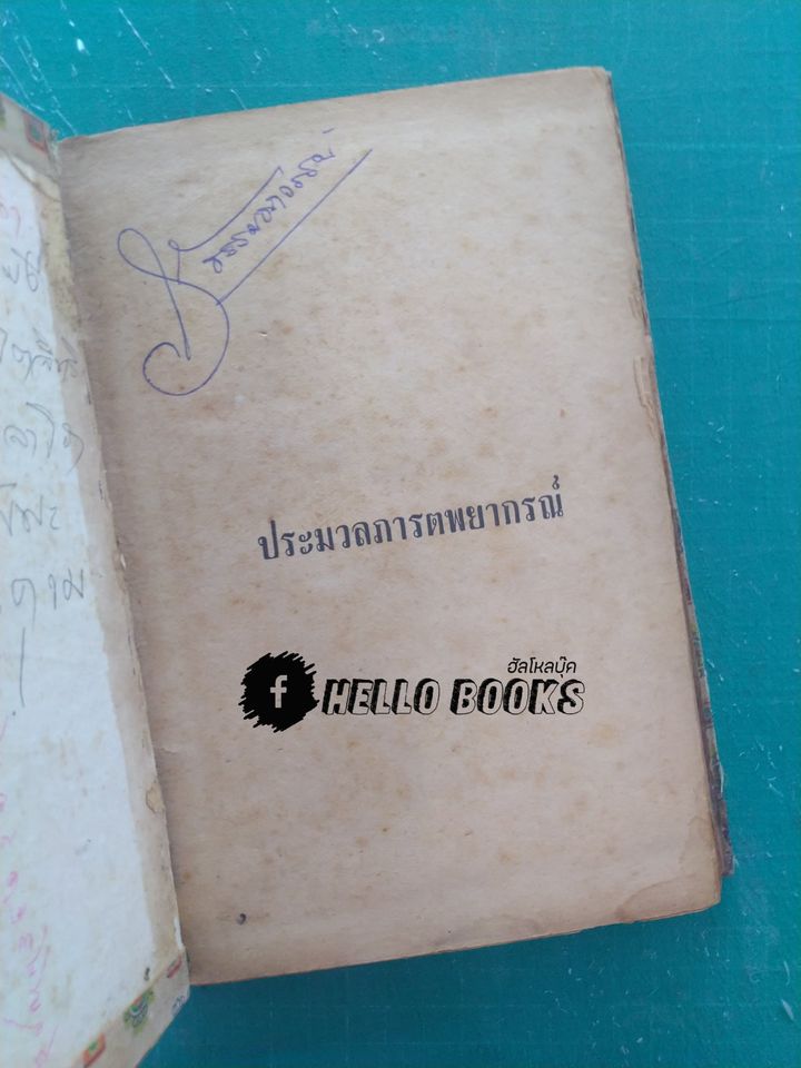 ประมวลภารตพยากรณ์ (โหราวิทยาเล่มแปด)