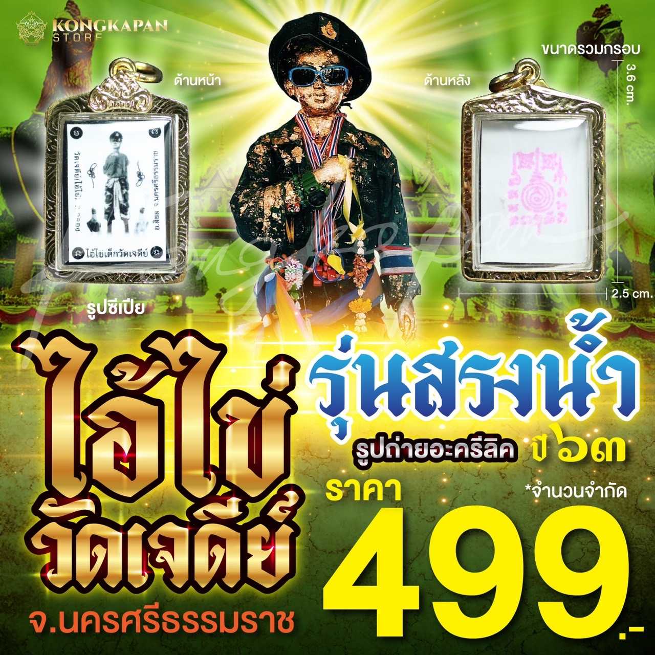 รูปถ่ายซีเปียอะครีลิค ไอ้ไข่เด็กวัดเจดีย์ รุ่นสรงน้ำ จ.นครศรีธรรมราช ปี 63