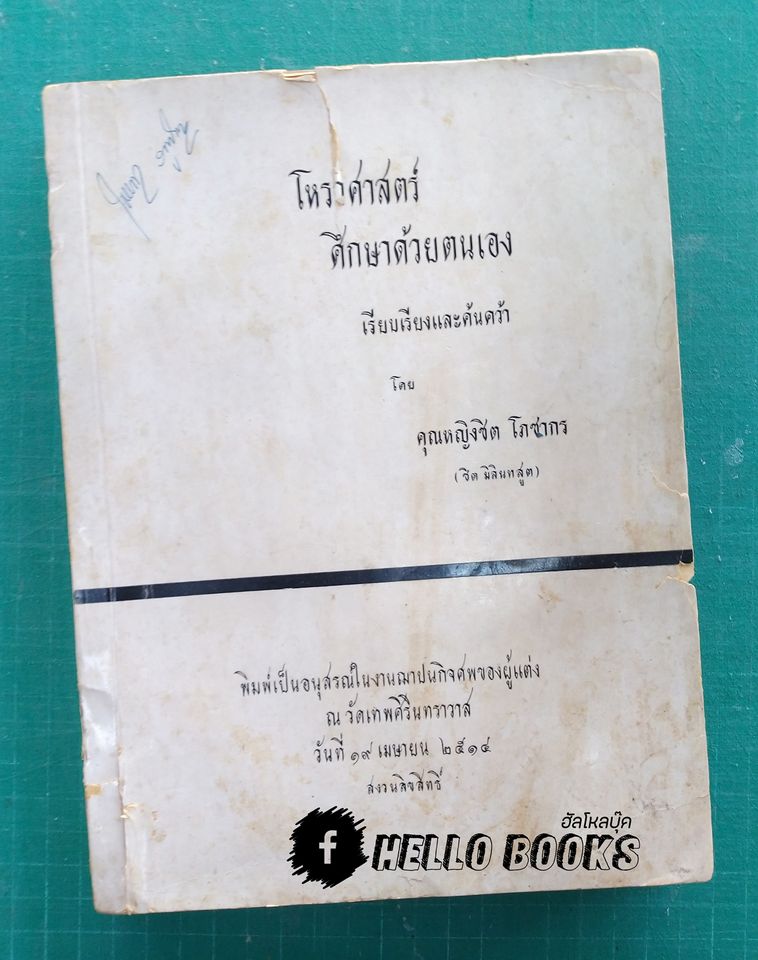โหราศาสตร์ศึกษาด้วยตนเอง เล่ม ๑ - ๒ (Rate Item)