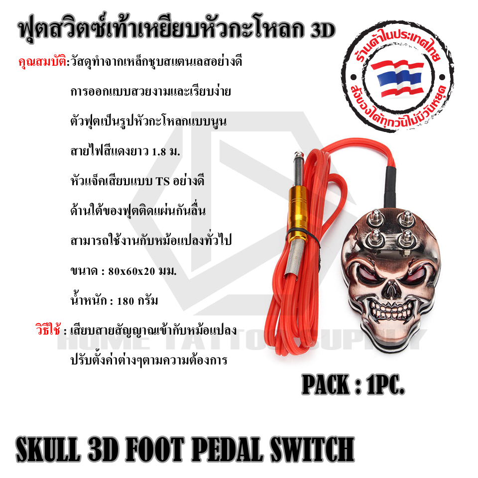 ฟุตสวิตซ์เท้าเหยียบหัวกระโหลก 3D (SKULL FOOT PEDAL SWITCH)
