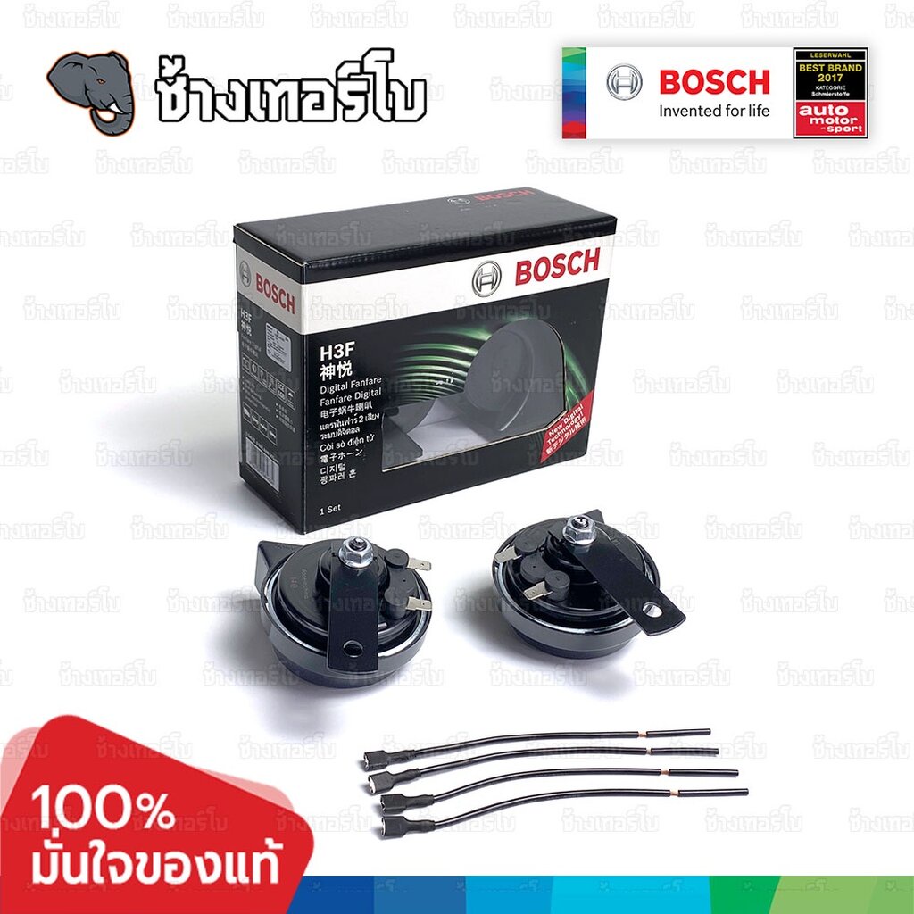 ✅BOSCH⏩H3F⏪ แตรดิจิตอล รุ่น H3F ไม่ต้องใช้รีเลย์ horn ตัวท้อป พร้อมสายไฟ ไม่ตัดต่อสายเดิม เสียงเบนซ์