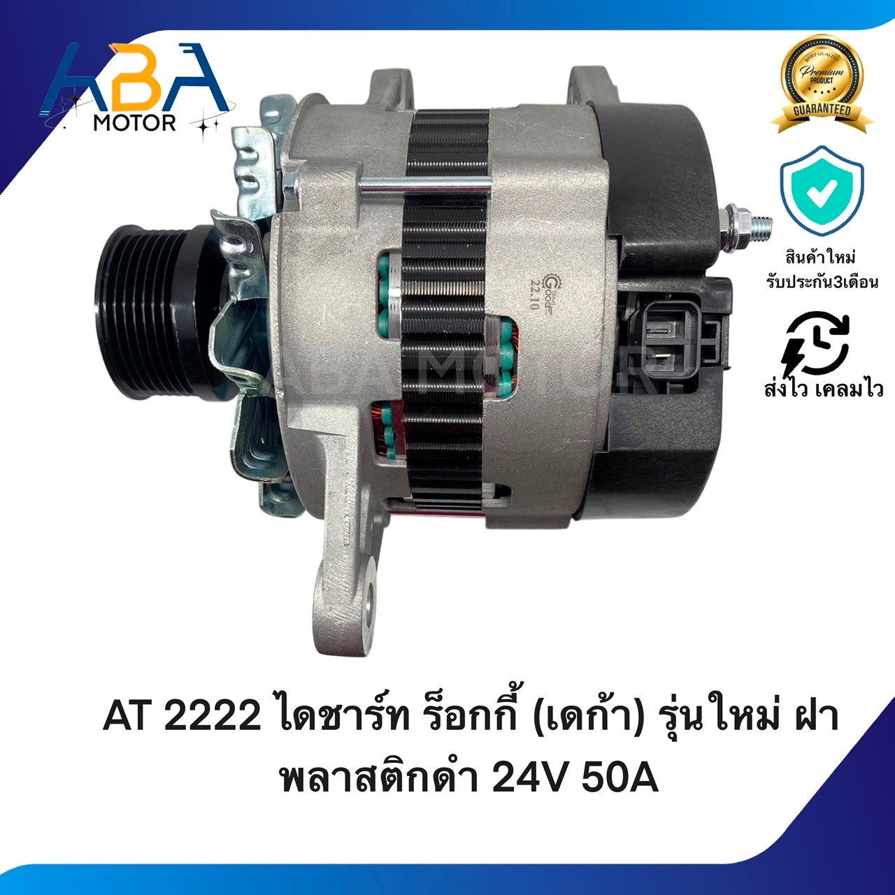 AT2222 ไดชาร์ท ISUZU ร็อกกี้ (เดก้า) รุ่นใหม่ ฝาพลาสติกดำ 24V 50A (สินค้าใหม่จากโรงงาน)