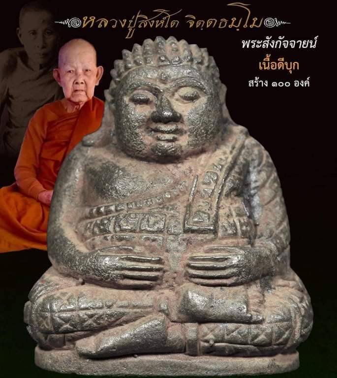 พระสังกัจจายน์ รุ่น๑ เลข7 (เนื้อดีบุก) หลวงปู่สิงห์โต จิตฺตธมฺโม สร้าง100องค์เท่านั้น