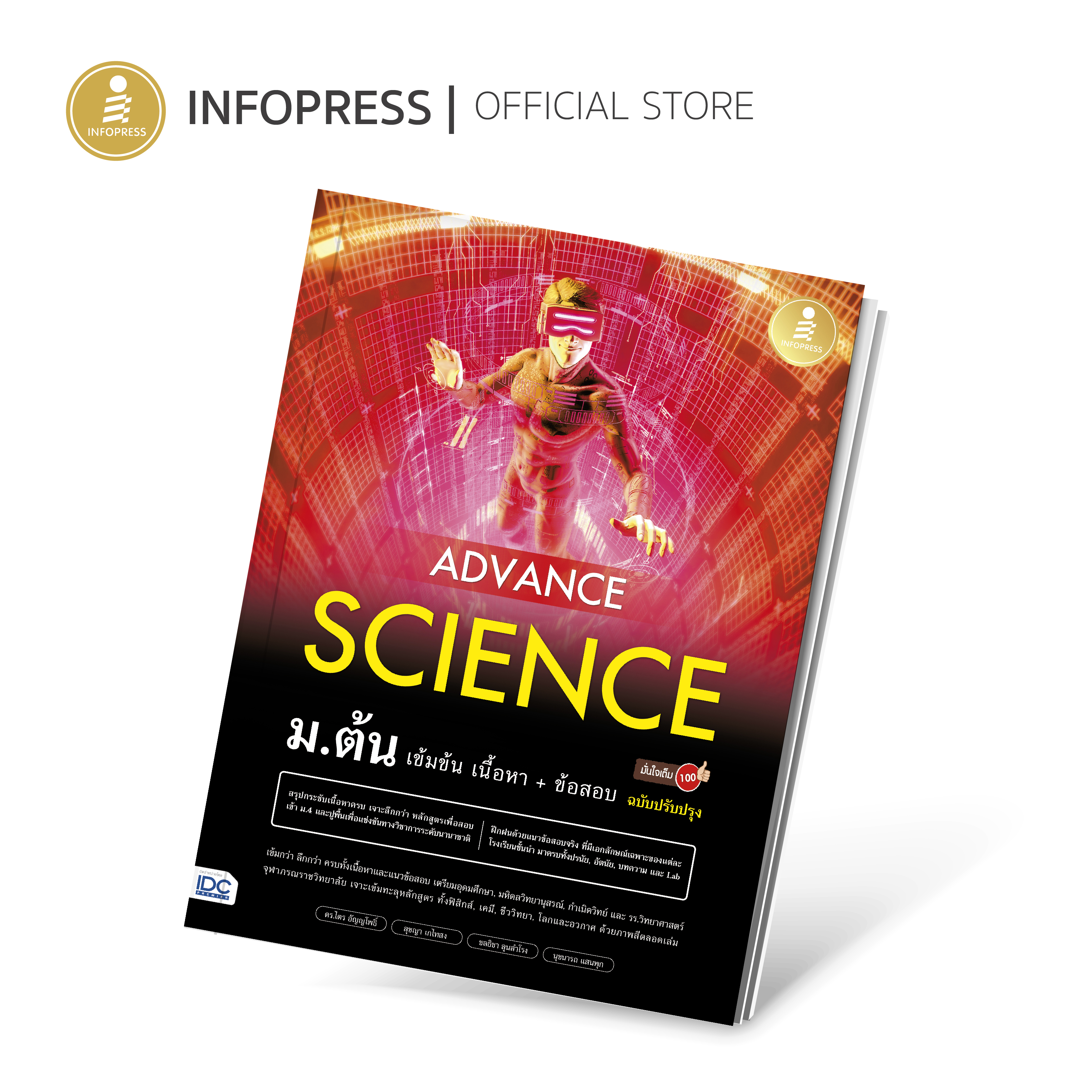 Infopress (อินโฟเพรส) Advance Science ม.ต้น เข้มข้น เนื้อหา+ ข้อสอบ มั่นใจเต็ม 100 ฉบับปรับปรุง -73186