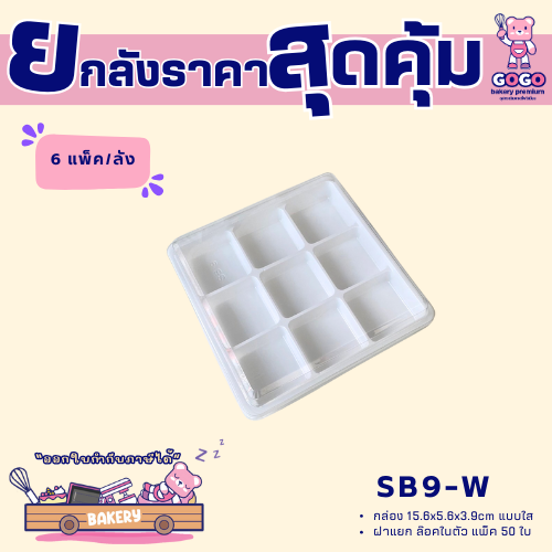 ยกลังFP15-W กล่องเบเกอรี่9ช่อง แพ็ค 50ใบ/9แพ็ค (450ใบ) ใช้เยอะ ประหยัดกว่า (1ลัง ต่อบิล)
