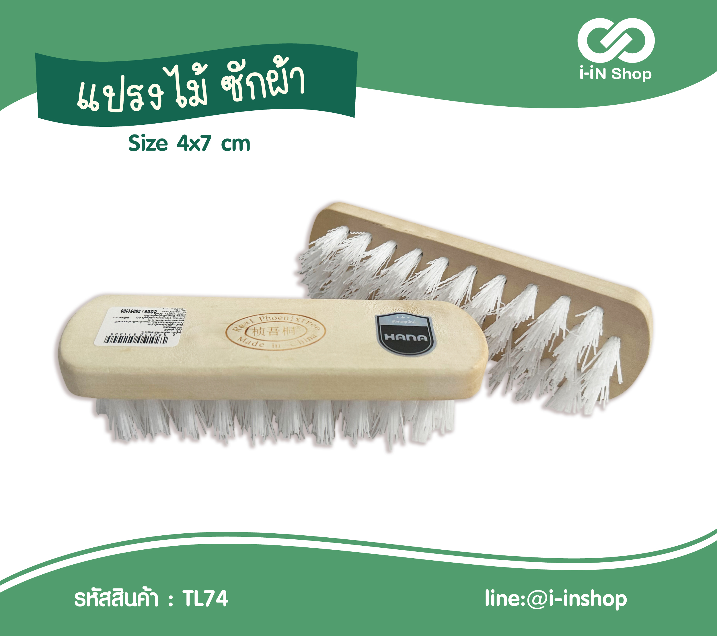 แปรงไม้ซักผ้า TL74 โหลละ 110 บาท (ชิ้นละ 9.16 บาท)