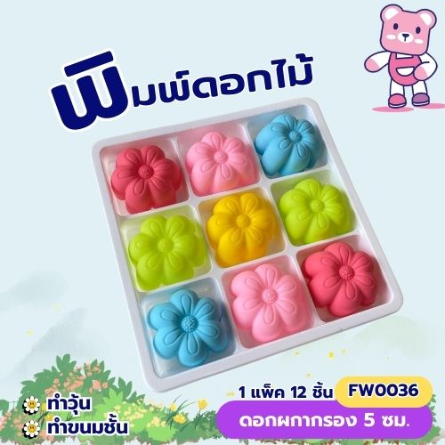 พิมพ์ดอกผกากรอง 5cm. (แพ็ค 12ชิ้น) ทำวุ้น ขนมชั้น