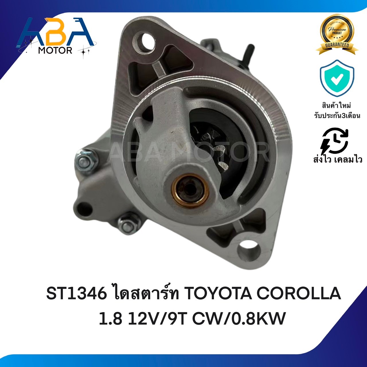 ST1346 ไดสตาร์ท TOYOTA COROLLA ALTIS 1.6/1.8 12V/9T CW/0.8KW (สินค้าใหม่จากโรงงาน)