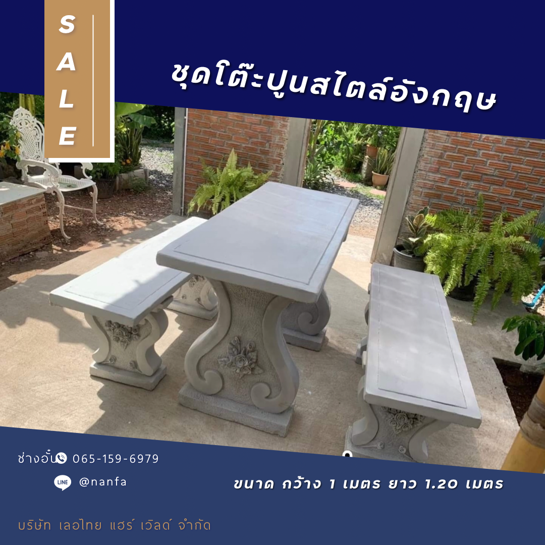 ชุดโต๊ะปูนสไตล์อังกฤษ รุ่น TH01 ชุดโต๊ะสนามปูนปั้น ชุดโต๊ะปูน ตัวโครงสร้างเป็นคอนกรีตเสริมเหล็ก สีปูนเปลือย