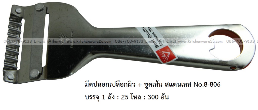 A0035 มีดปอกเปลือกผิว + ขูดเส้น สแตนเลส No.8-806 บรรจุ 1 ลัง : 25 โหล : 300 อัน: เฉลีย 14.5 บต่ออัน