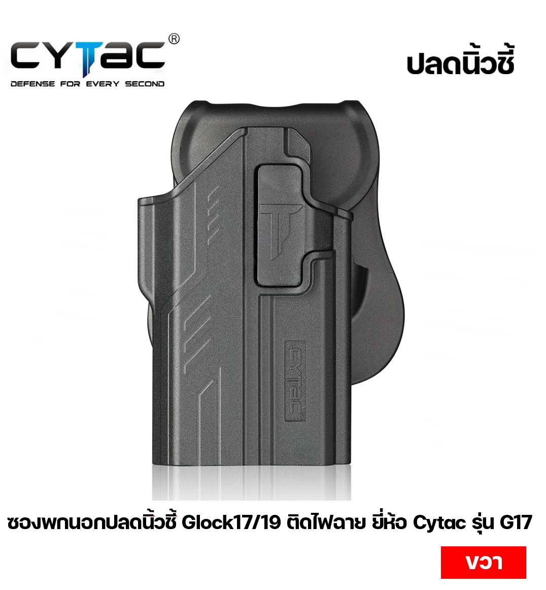 ซองพกนอกปลดนิ้วชี้ Glock17/19 ติดไฟฉาย