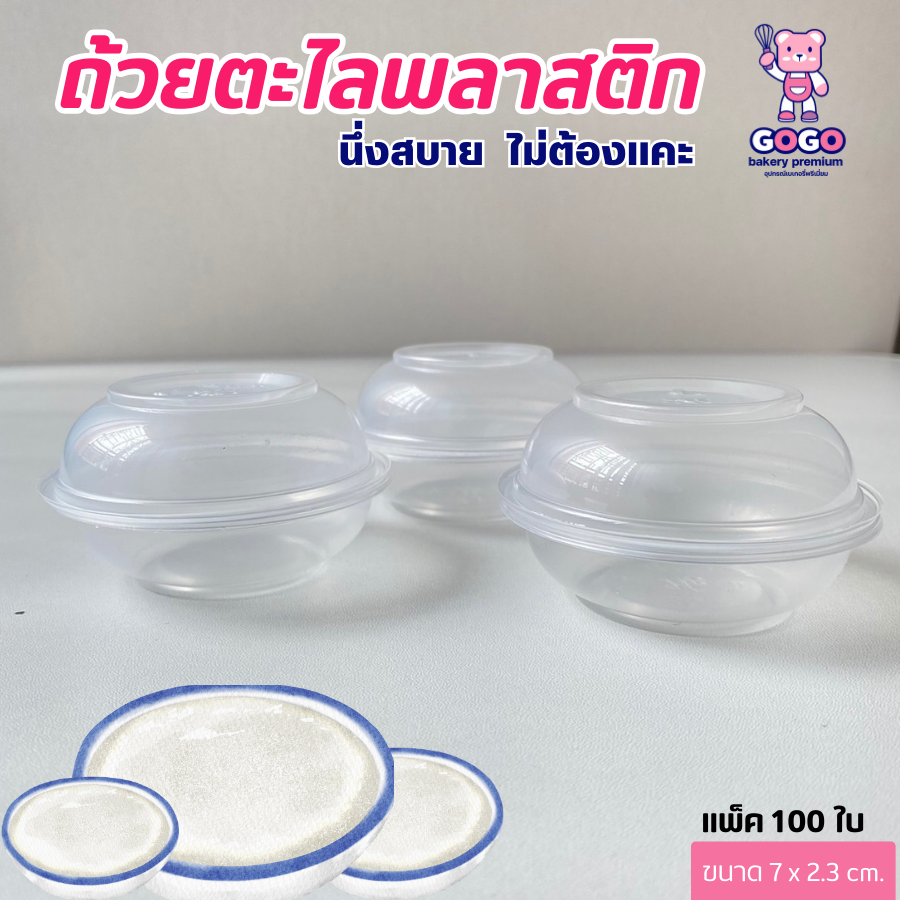 ถ้วยตะไลพลาสติก PP ปาก 7 cm. ถ้วยใส่ขนมหวาน ขนมไทย บรรจุ 100 ชิ้น/แพ็ค