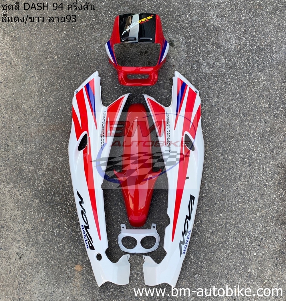 ชุดสี DASH 94 ครึ่งคัน สีแดง-ขาว ลาย93 3 กก.