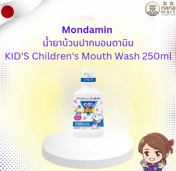 น้ำยาบ้วนปากมอนดามินรสองุ่น Mondamin KID'S Children's Mouth Wash 250 mL