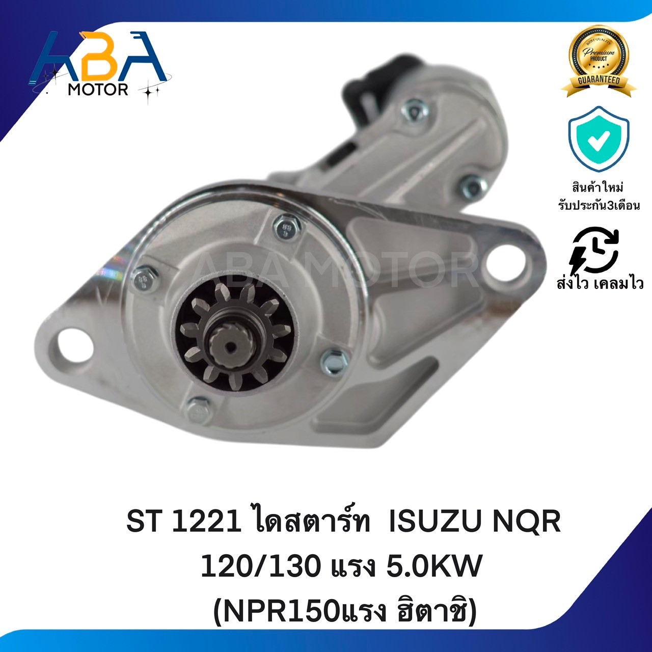 ST1221 ไดสตาร์ท ISUZU NQR NPR, NOR120/130 แรง 5.0KW (NPR150แรง ฮิตาชิ) 24V 11T (สินค้าใหม่จากโรงงาน)