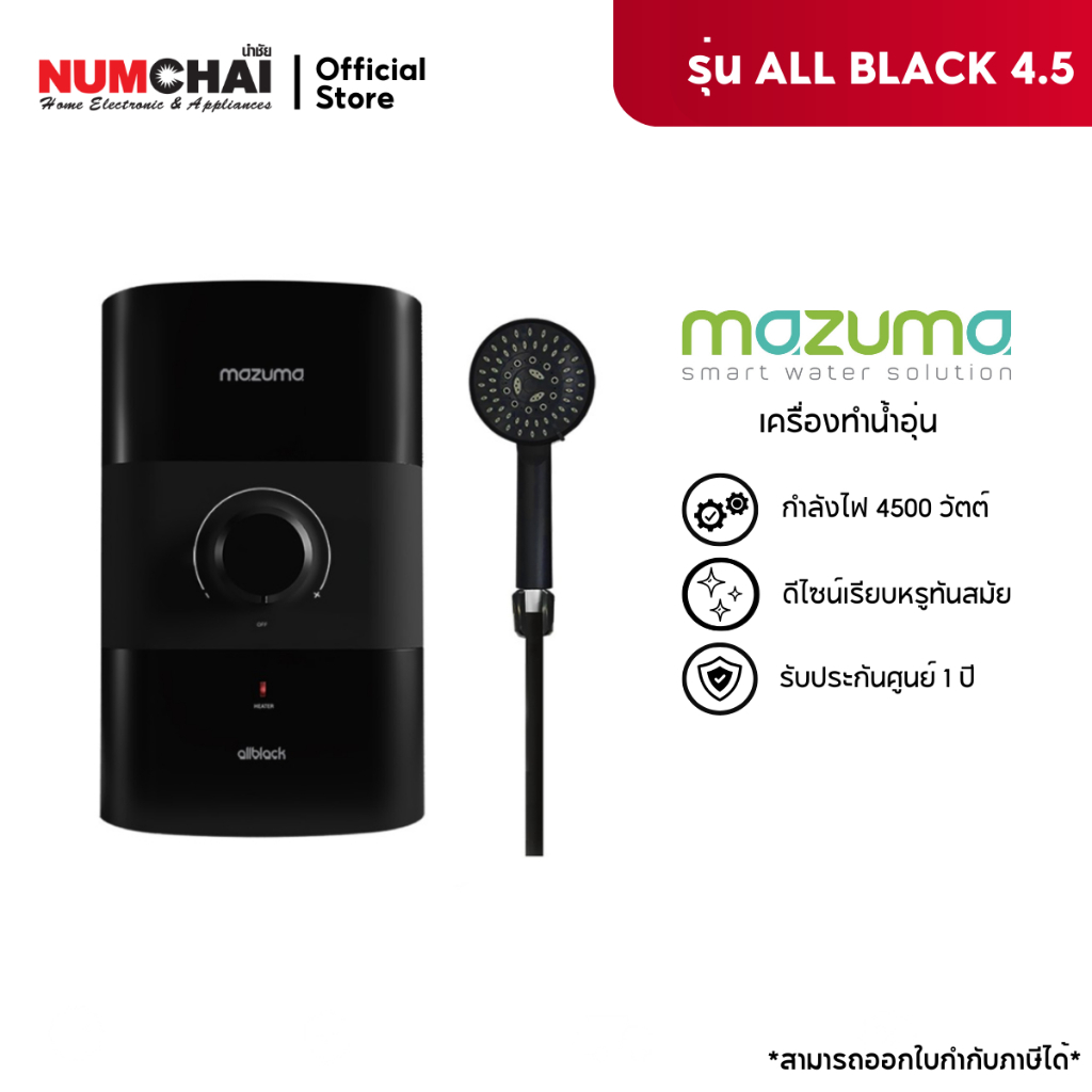 MAZUMA เครื่องทำน้ำอุ่น รุ่น ALL BLACK 4.5 ขนาด 4500วัตต์ (ราคาเฉพาะเครื่อง)