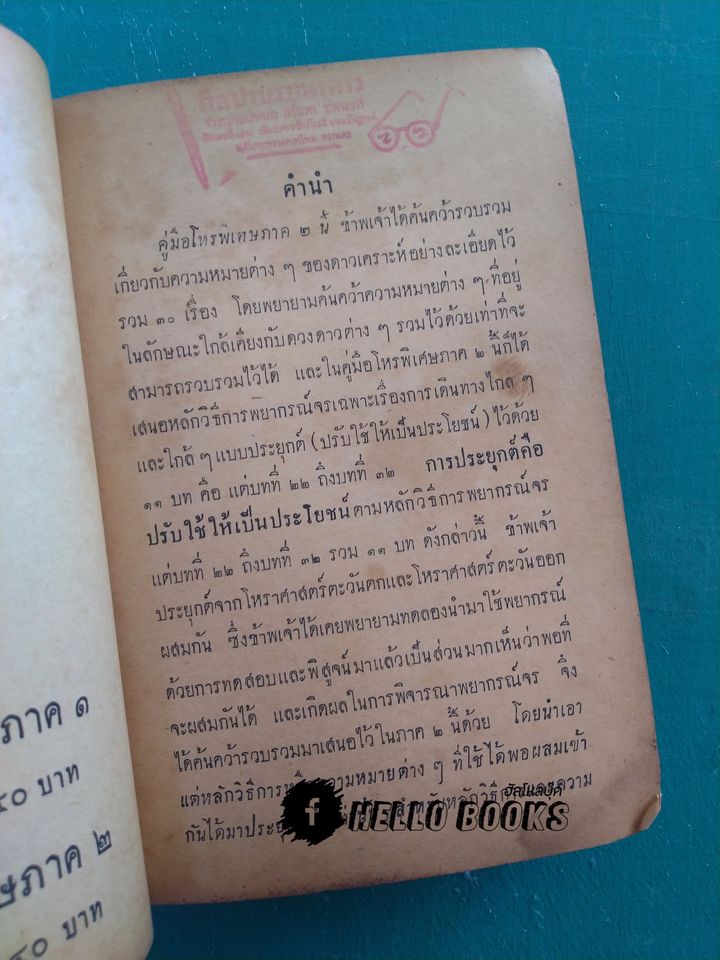 คู่มือโหรพิเศษ ภาค ๒