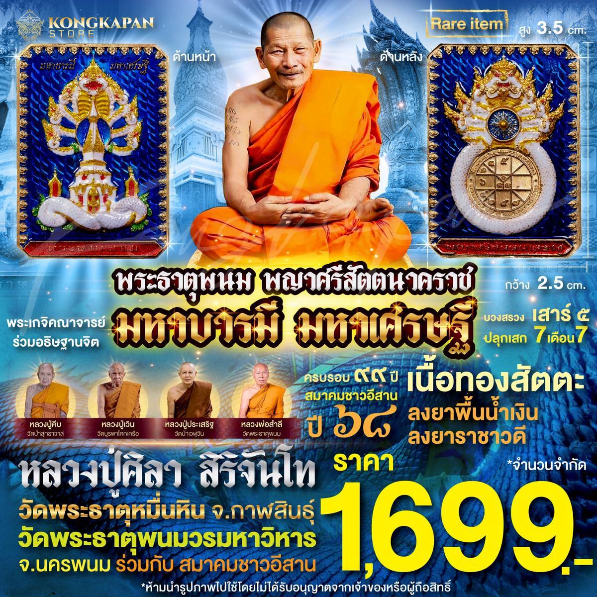 เหรียญพระธาตุพนม หลวงปู่ศิลา พญาศรีสัตตนาคราช รุ่น มหาบารมี มหาเศรษฐี วัดพระธาตุพนมวรมหาวิหาร