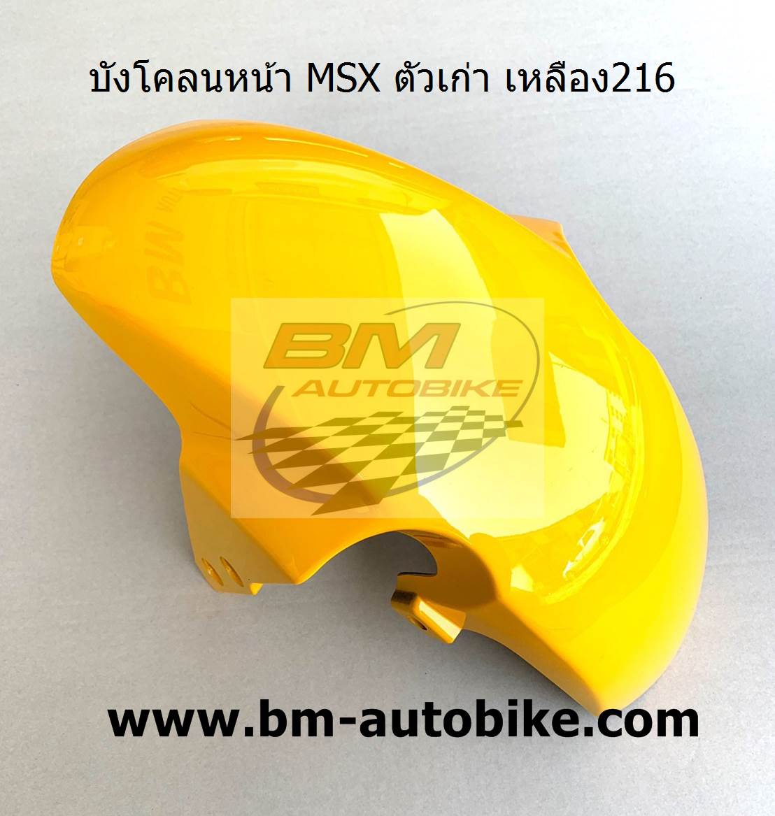 บังโคลนหน้า MSX ตัวเก่่า เหลือง216 1 กก.