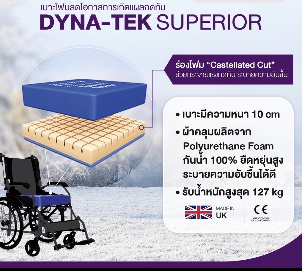 เบาะรองนั่งกันแผลกดทับ Dyna-Tek Superior | หนา 10 cm | รับน้ำหนักได้ 127kg | ผ้าคลุมเบาะกันน้ำ เหมาะสำหรับวีลแชร์ หรือเก้าอี้นั่งทั่วไป จากประเทศประเทศอังกฤษ