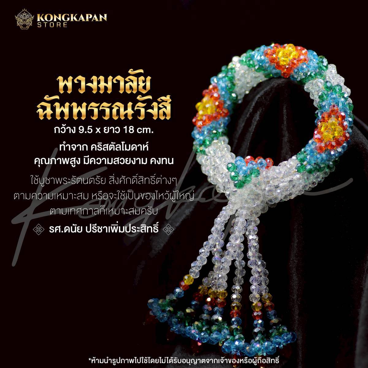 พวงมาลัยฉัพพรรณรังสี คริสตัลโมดาห์ โดย รศ.ดนัย ปรีชาเพิ่มประสิทธิ์ แบบที่1