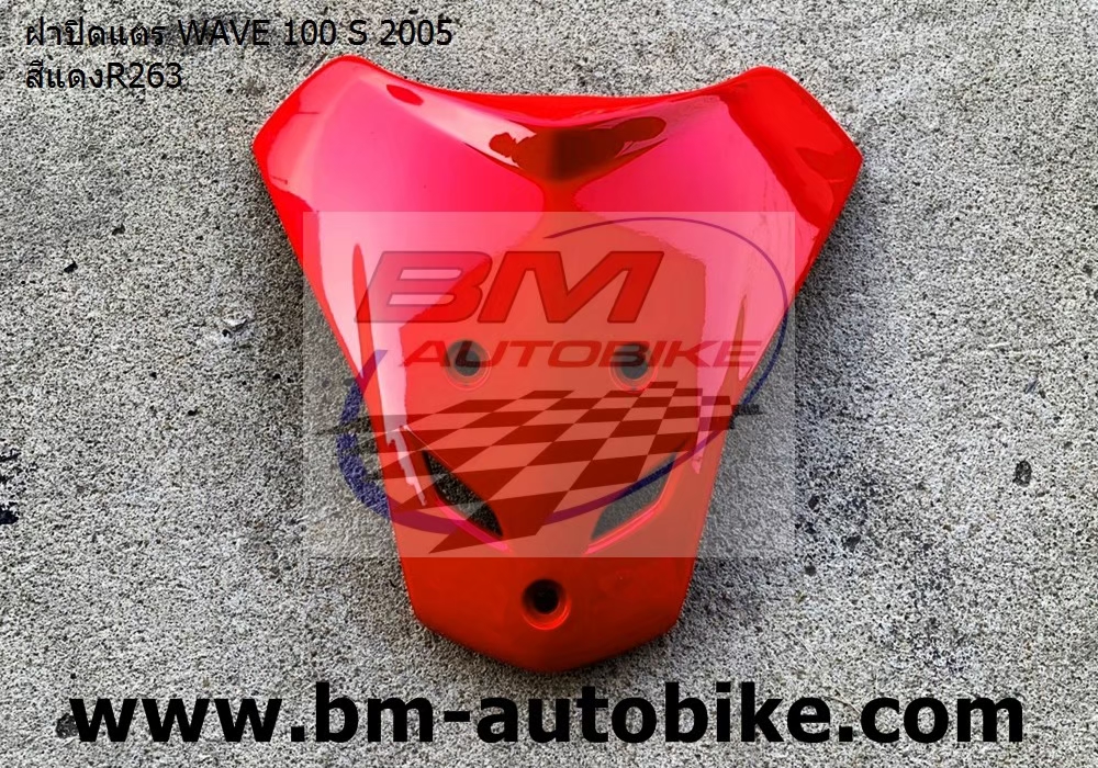 ฝาปิดแตร WAVE100S 2005 U BOX สีแดง263 1 กก.