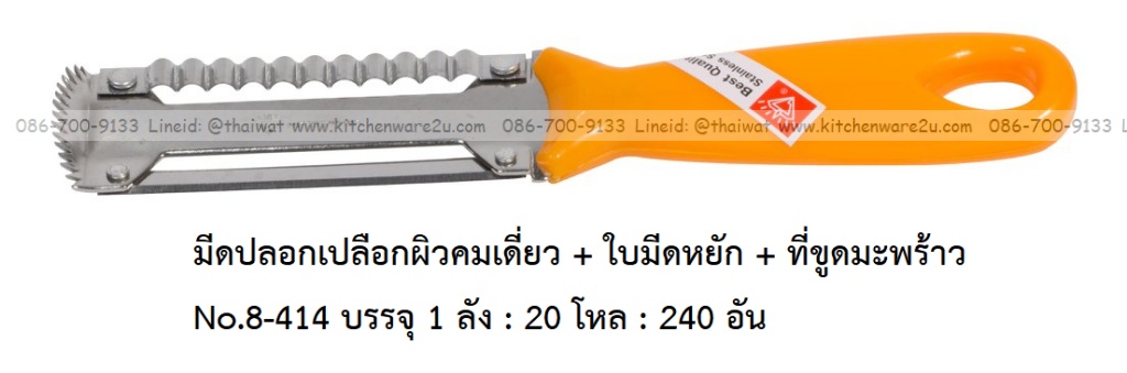 A0024 มีดปอกเปลือกผิวคมเดี่ยว + ใบมีดหยัก + ที่ขูดมะพร้าว No.8-414 บรรจุ 1 ลัง : 20 โหล : 240 อัน: เฉลีย 14 บต่ออัน