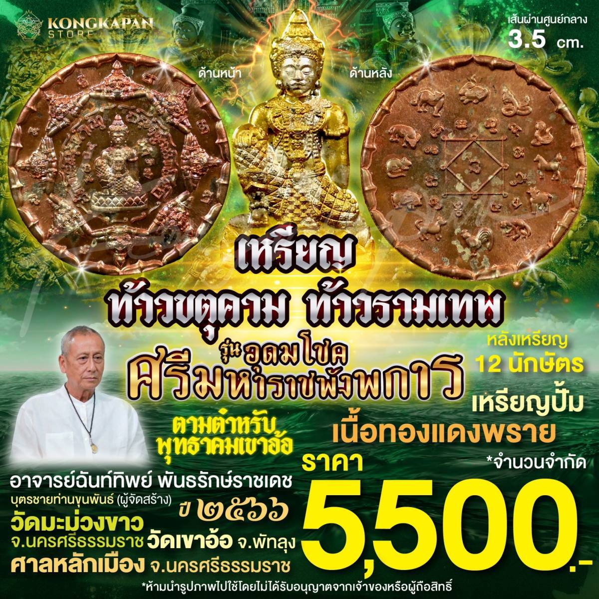 เหรียญปั้มท้าวขตุคามรามเทพเนื้อทองแดงพลาย ขนาด3.5เซนติเมตร รุ่นอุดมโชคศรีมหาราชพังพระกาฬ ปี66