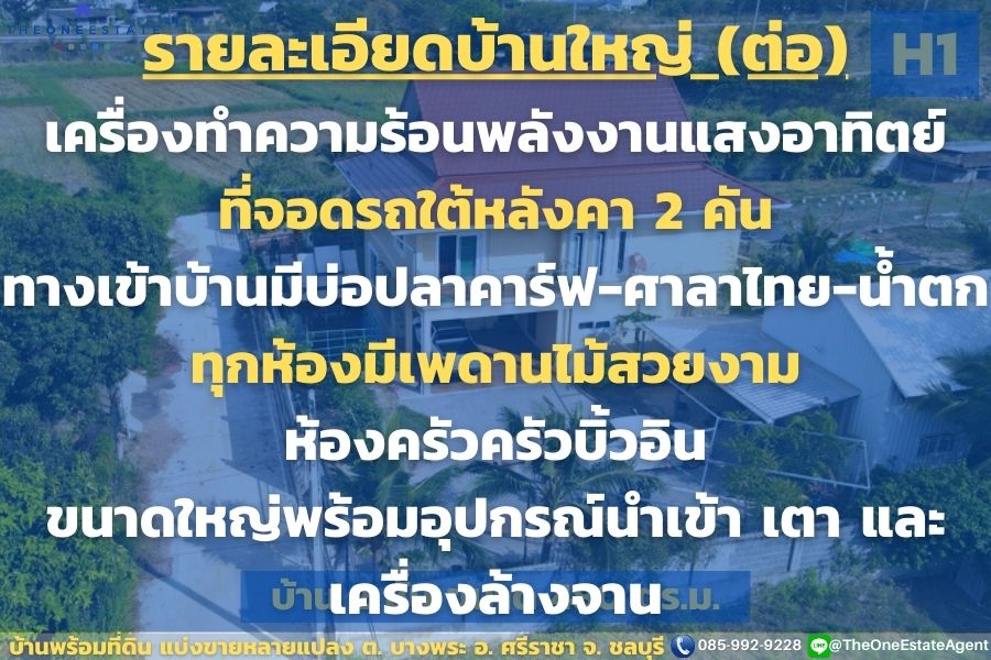 📣 ขายด่วน! บ้านบางพระพร้อมที่ดิน แบ่งขายที่ดินทำเลดี เริ่มต้นล้านนิดๆ ซื้อบ้านแถมที่ดินเพิ่ม มาก่อนได้ก่อน ทำเลดีมาก ต.บางพระ อ.ศรีราชา จ.ชลบุรี The Best ! | โทร. 085-992-9228