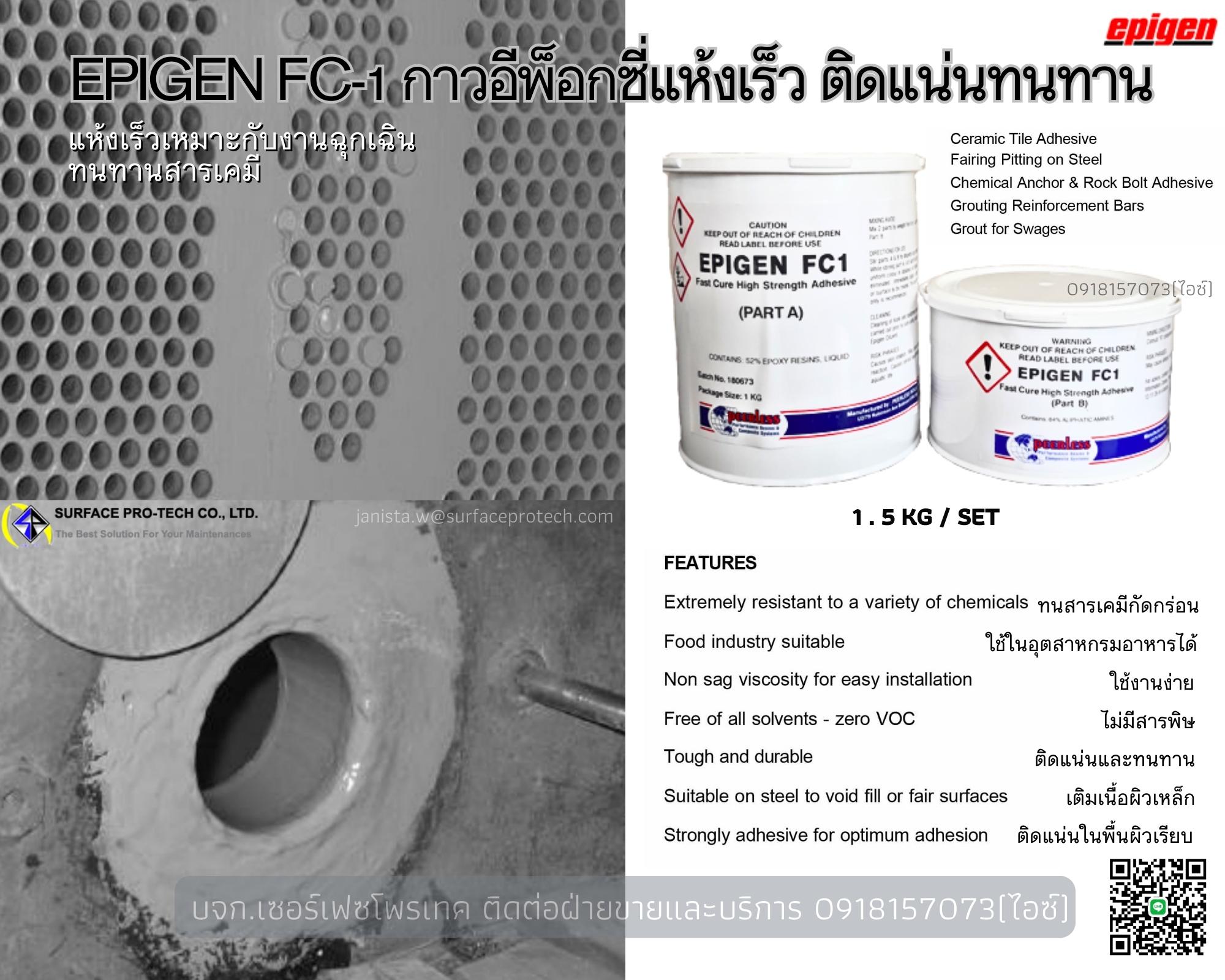 EPIGEN FC-1 กาวอีพ็อกซี่แห้งไวติดแน่นใน15นาที อุดรูรั่ว ซ่อมแซมฉุกเฉิน แข็งแรงทนเคมีกัดกร่อน-ติดต่อฝ่ายขาย(ไอซ์)0918157073ค่ะ