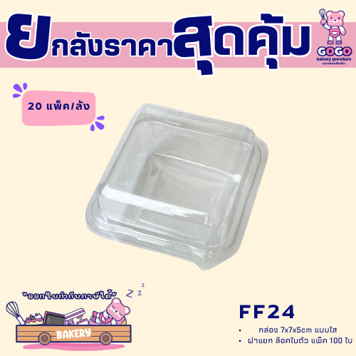 ยกลัง FF24 กล่องใส แพ็ค 50ใบ/20แพ็ค (1,000ใบ) ใช้เยอะ ประหยัดกว่า (1ลัง ต่อบิล)