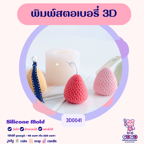 3D พิมพ์สตอเบอรี่ พิมพ์ซิลิโคน ทำวุ้น ทำขนม