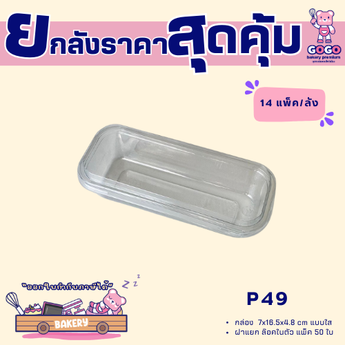 ยกลัง P49 กล่อง1ช่อง แพ็ค50ใบ/1ลัง บรรจุ14แพ็ค(700ใบ) ใช้เยอะ ประหยัดกว่า (1ลัง ต่อบิล)