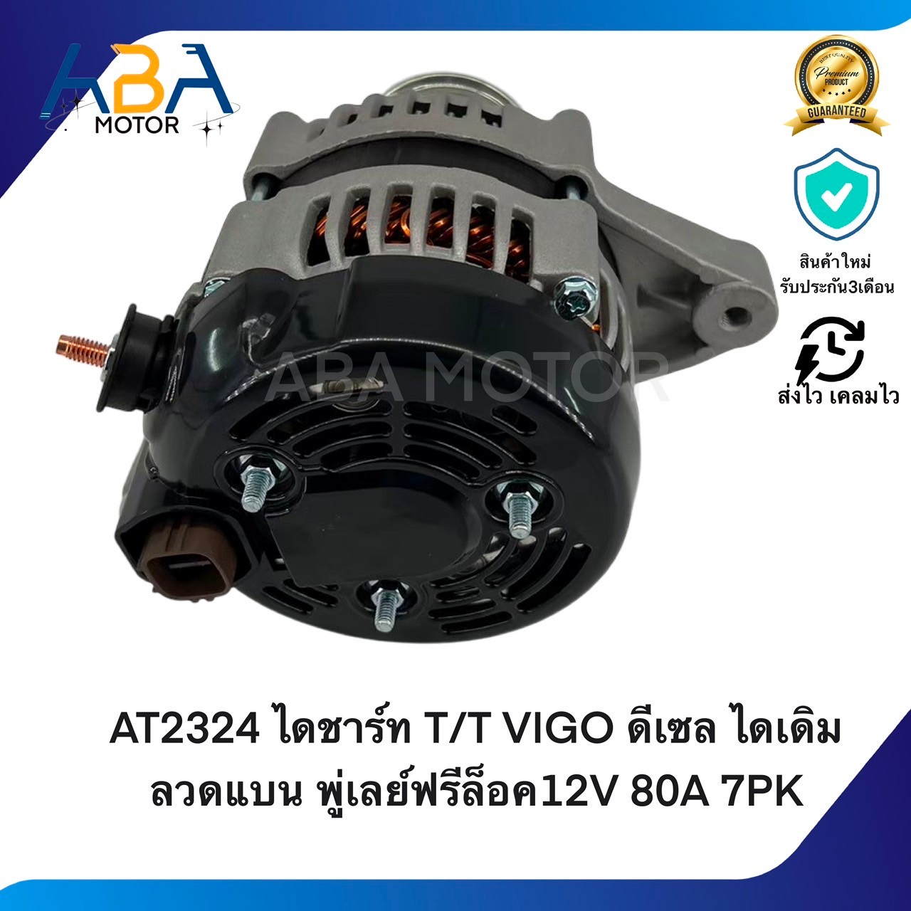 AT2324 ไดชาร์ท T/T VIGO D4D 2.5ดีเซล ไดเดิมลวดแบน พู่เลย์ธรรมดา (สินค้าใหม่จากโรงงาน)